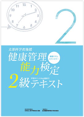 健康管理能力検定2級公式テキスト 第3版